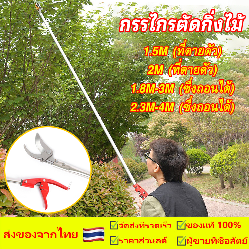 กรรไกรตัดกิ่งไม้ 2.3-4M กรรไกรด้ามยาว ด้ามสแตนเลส กรรไกรตัดแต่งกิ่งไม้สูง ตัดกิ่งไม้หนา 3.5 ซม