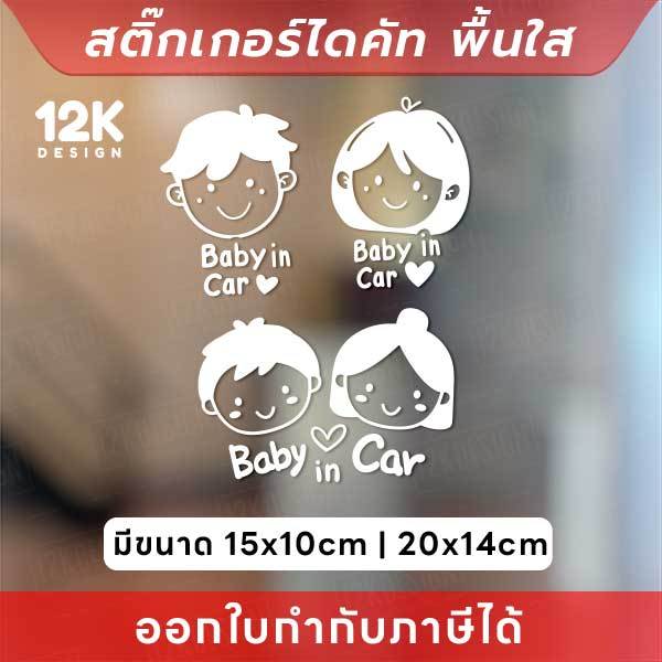 สติกเกอร์ “Baby in Car” ลายน่ารัก สื่อสารชัดเจน เหมาะสำหรับพ่อแม่ที่ใส่ใจในทุกรายละเอียด สติกเกอร์ไดคัทพื้นใส