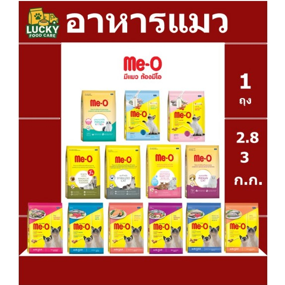 อาหารแมว Me-o สูตรแมวโต และ สูตรลูกแมว 2.8 และ 3 กก.
