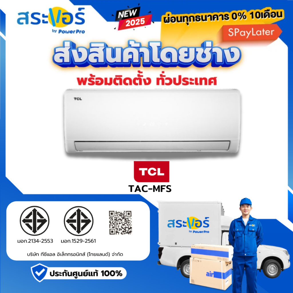แอร์ TCL รุ่น NEW MIRACLE (TAC-MFS) รุ่นธรรมดา และ รุ่น ELITE LITE AI Inverter ประหยัดไฟ 1 ดาว⭐