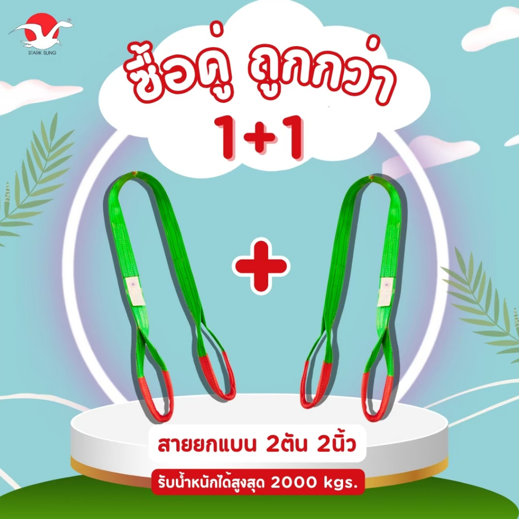 โปรคู่สายยกแบน ขนาด 2 ตัน (ได้ 2 เส้น) สายยกแบน สลิงผ้าใบ แบบมีห่วงหัวท้าย (6:1)