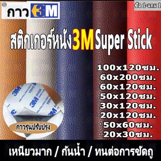 【30*120/60*120 ซม.】ของขวัญฟร 0.8mm 3M หนังเทียมซุปเปอร์เหนียวกาวตนเองโซฟาหนังซ่อมแพทช์ทนทานกันน้ำโซฟารถซ่อมที่นั่ง PU