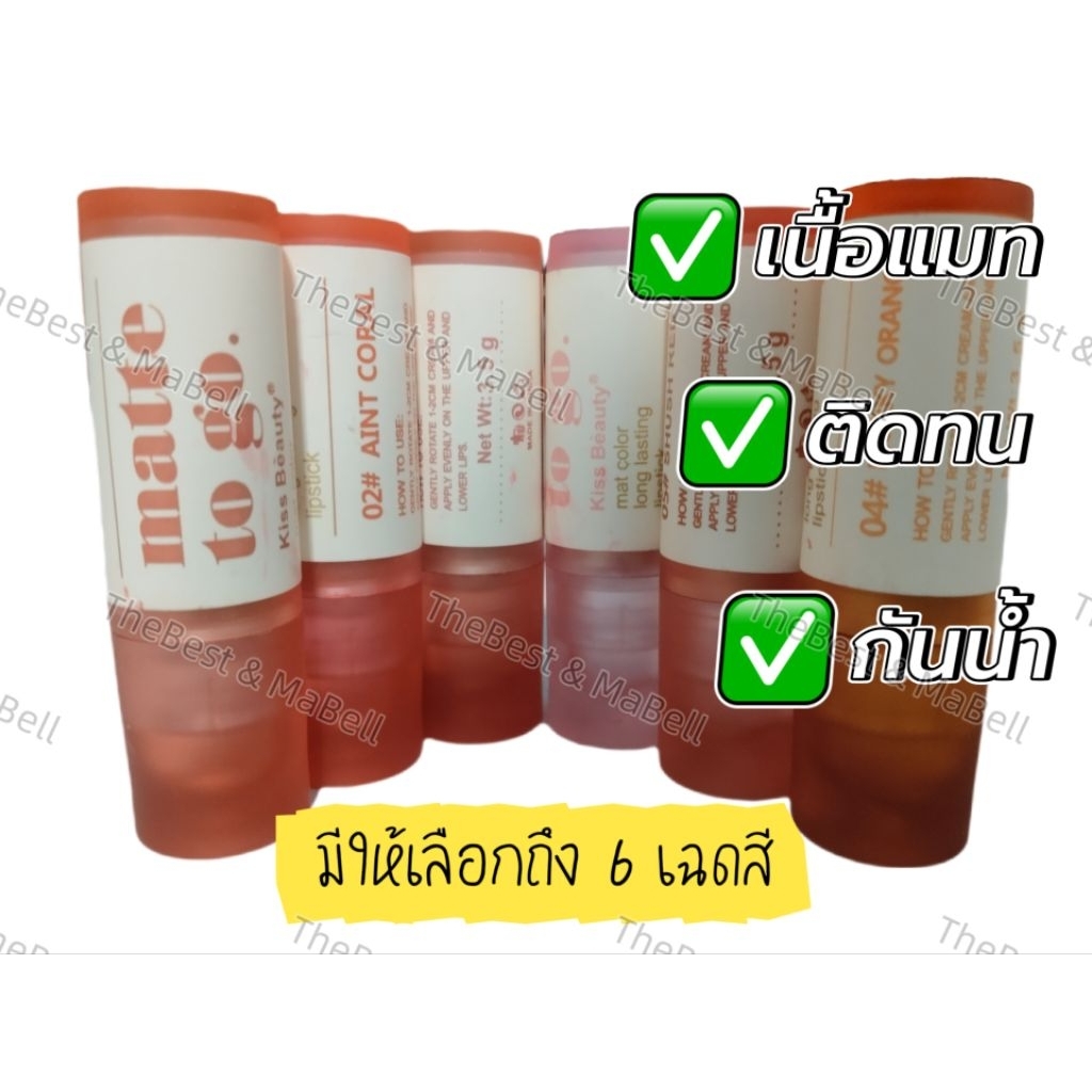 ลิป Kiss Beauty ลิปเนื้อแมท ติดทน กันน้ำ มี 6 เฉดสี