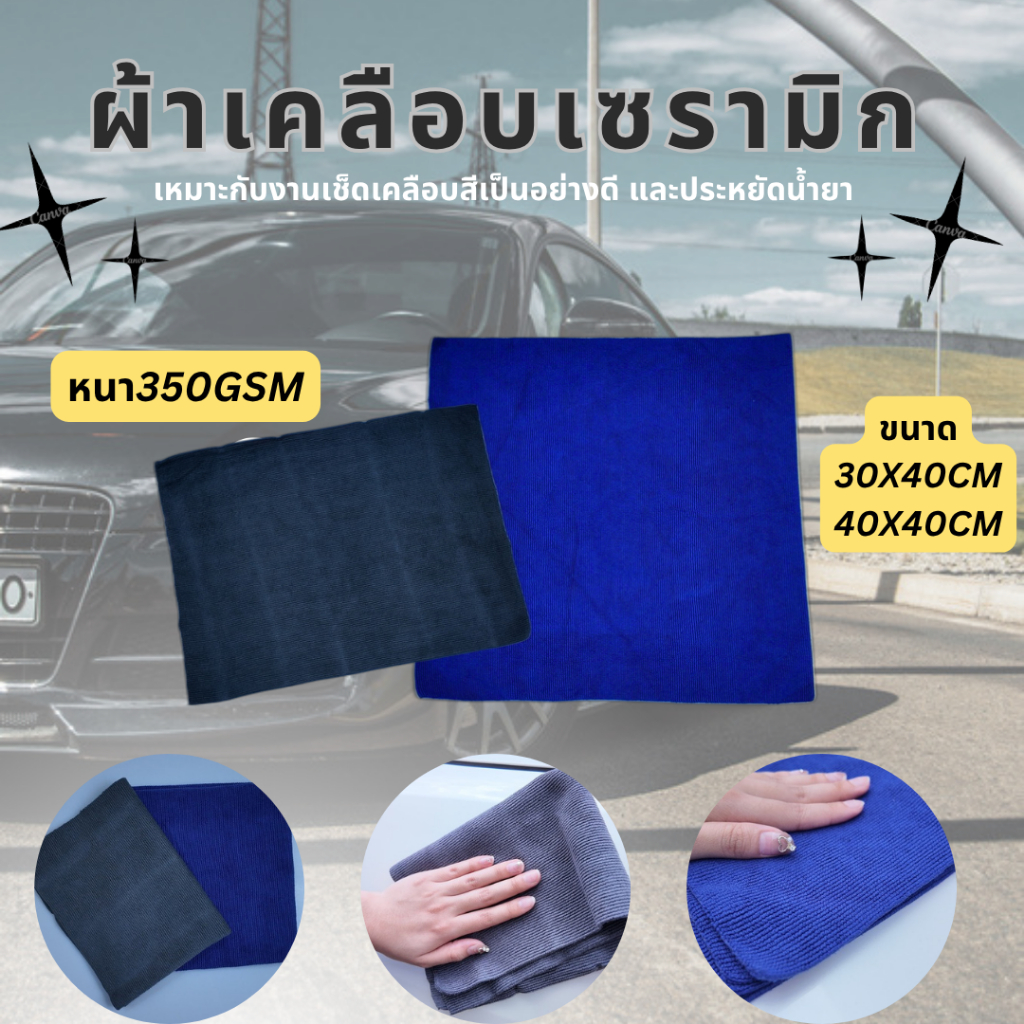 ✨ ผ้าไมโครไฟเบอร์ไร้ขอบ – สำหรับงานเคลือบรถโดยเฉพาะ ขัด–เช็ด–เคลือบ ครบจบในผืนเดียว!