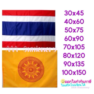 ธงชาติ ธงธรรมจักร ผ้าร่ม เนื้อผ้าดี ธงสีอื่นๆ( มีเชือกพร้อมผูก) มีหลายขนาด หลายแบบให้เลือก
