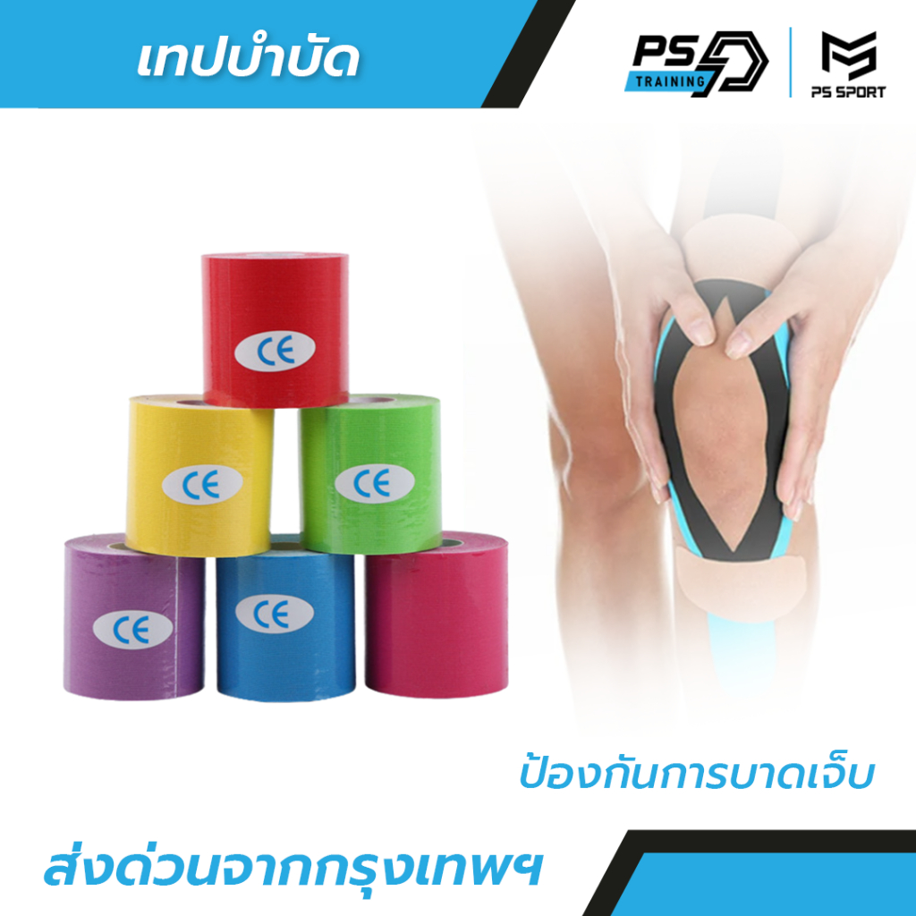 เทปบำบัด *5cmx5m* เทปพยุงกล้ามเนื้อ ไคเนสิโอ คิเนสิโอ Kinesiology Tape Kinesio ส