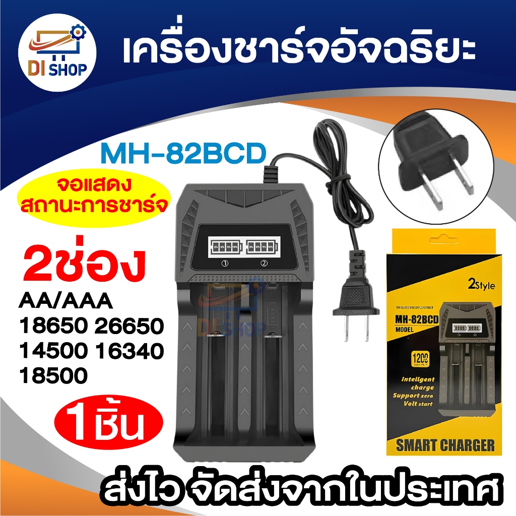 เครื่องชาร์จแบต 2 ช่อง รุ่น MH-82BCD จอแสดง LCD ชาร์จ AA/AAA 18650 26650 21700 18500 ที่ชาร์จ 2ขาแบน