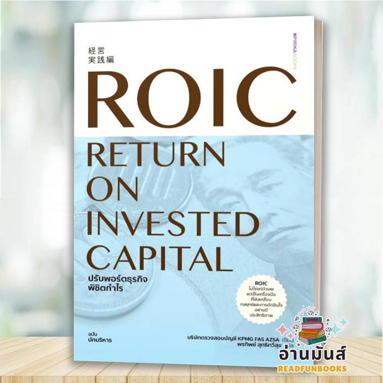 พร้อมส่ง หนังสือ ROIC ปรับพอร์ตธุรกิจพิชิตกำไร : บริษัทตรวจสอบบัญชี KPMG FAS AZSA  เอ็มพิริก้าบุ๊คส์