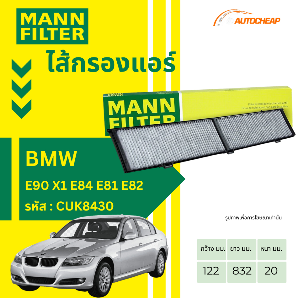 MANN FILTER กรองแอร์  BMW E90 X1 E84 E81 E82 OE NUMBER : BMW 64316946628 CUK8430