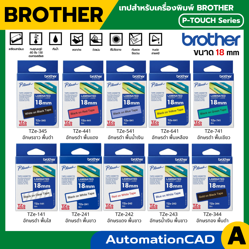 Brother Label Tape TZE ขนาด 18 mm ยาว 8 m เทปพิมพ์อักษร เคลือบพลาสติก เคลือบลามิ