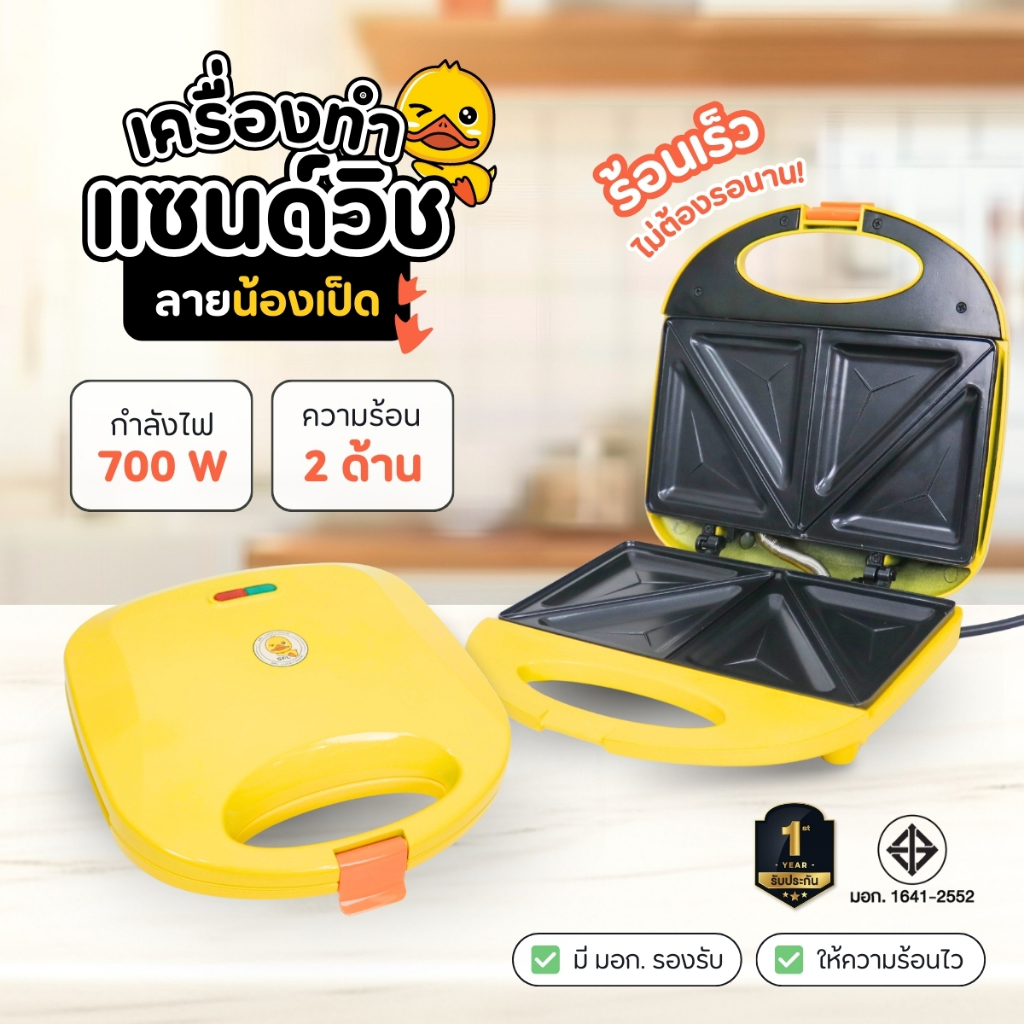 เครื่องทำแซนวิชลายเป็ดเหลือง ที่อบแซนวิส เครื่องอบแซนวิช เครื่องทำขนมปัง