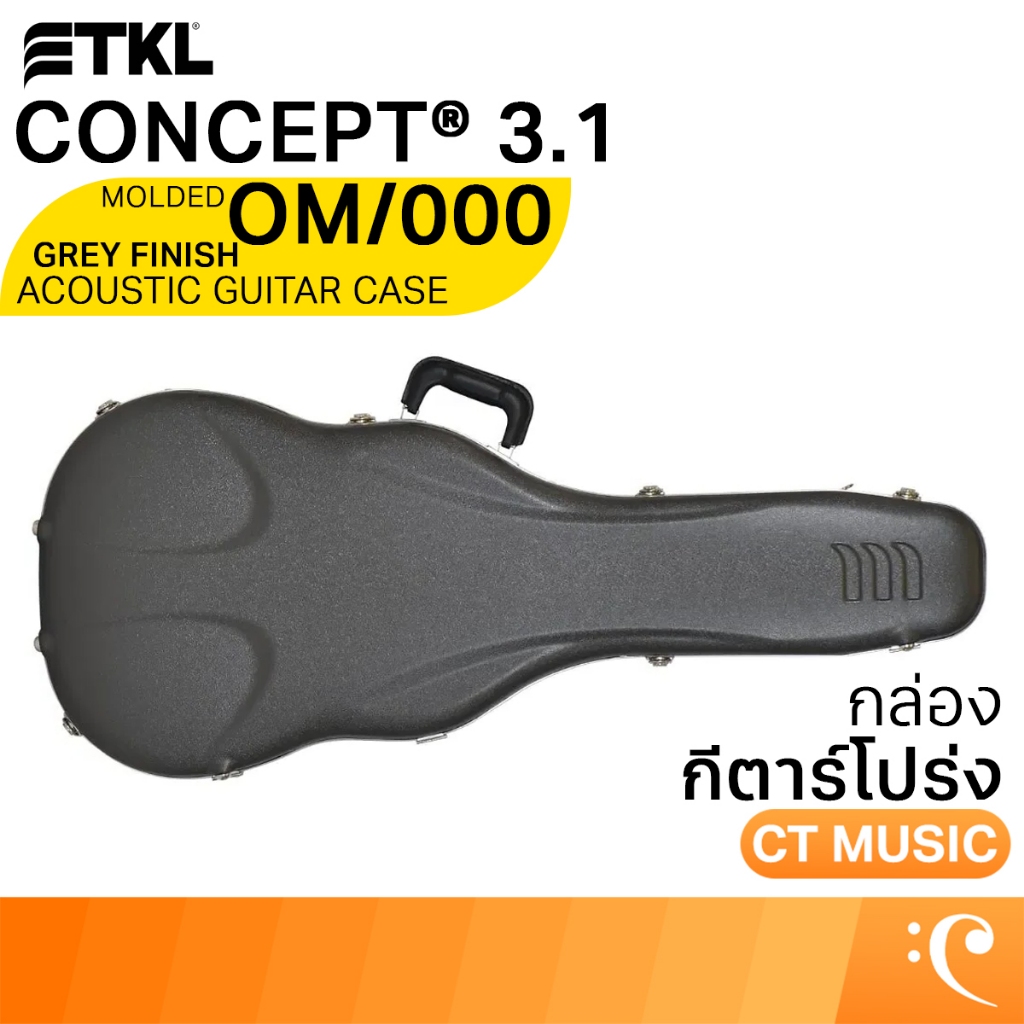 TKL Concept 3.1 Molded OM/000 Acoustic Guitar Case Grey Finish w/D-Rings กล่องกีตาร์โปร่ง กล่อง กีตา