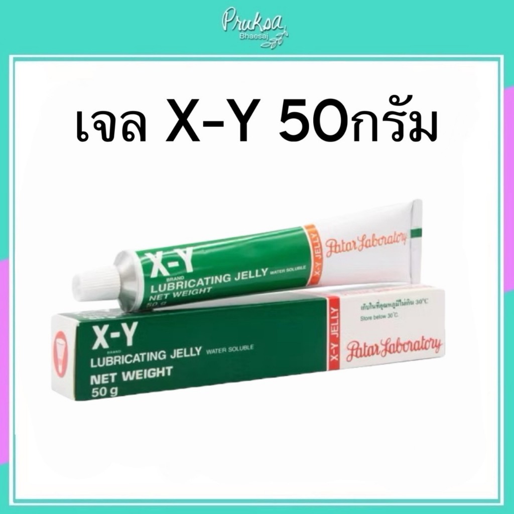 เจล XY 50กรัม 1 หลอด