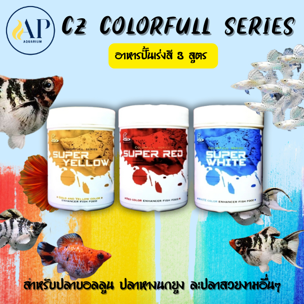 อาหารปลาแบบปั้น เร่งสี CZ Colorfull series set  (แดง เหลือง ขาว) สำหรับปลาบอลลูน ปลาหางนกยูง และปลาส