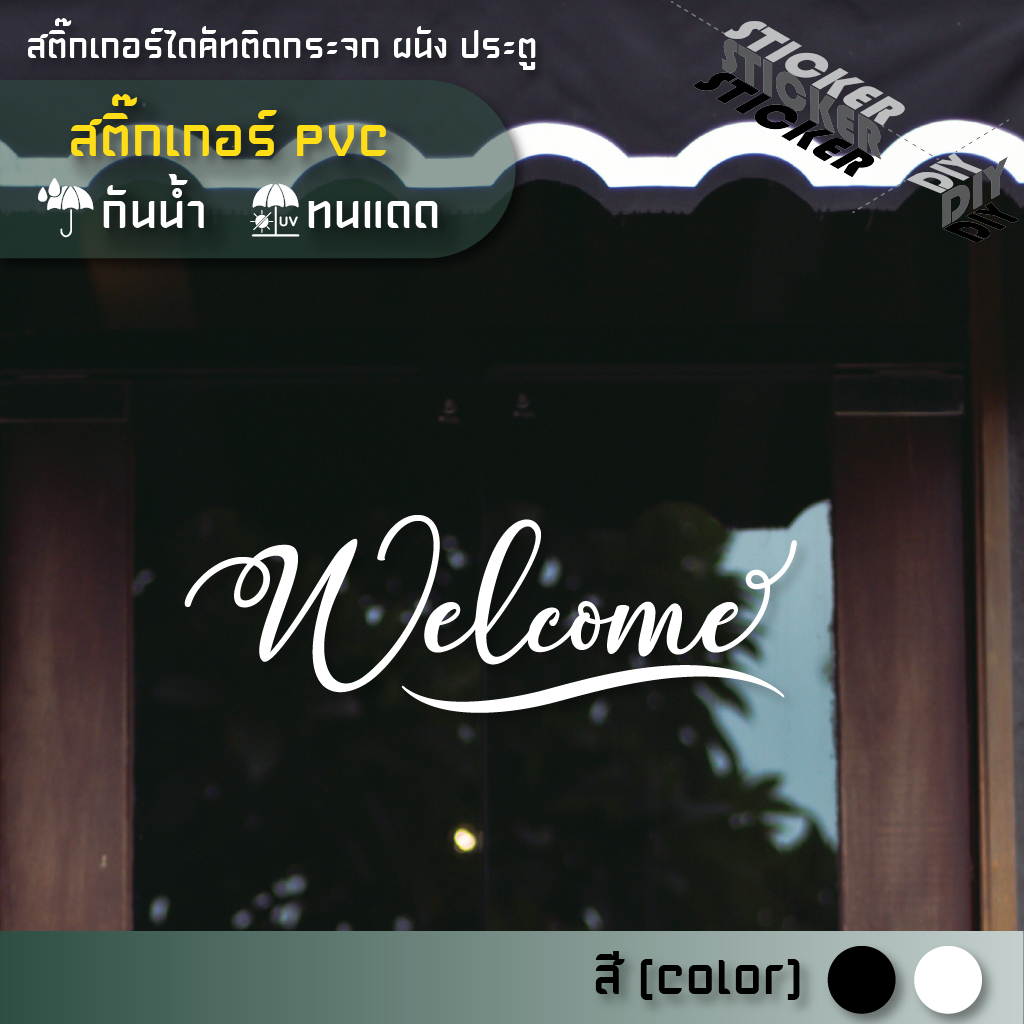 สติ๊กเกอร์ ยินดีต้อนรับ / Welcome (PVC ไดคัทตกแต่งกระจก ผนัง ประตู)