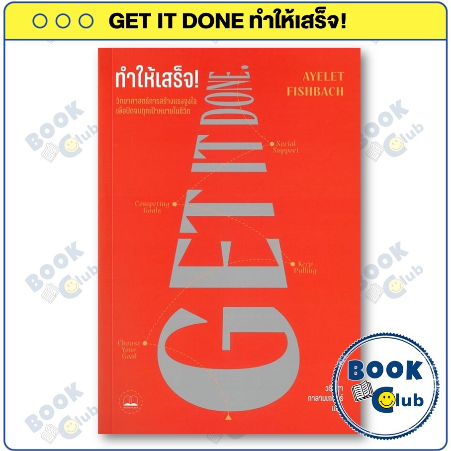 หนังสือ GET IT DONE ทำให้เสร็จ!: วิทยาศาสตร์การสร้างแรงจูงใจเพื่อปิดจบทุกเป้าหมายในชีวิต : Ayelet Fishbach : BOOKSCAPE