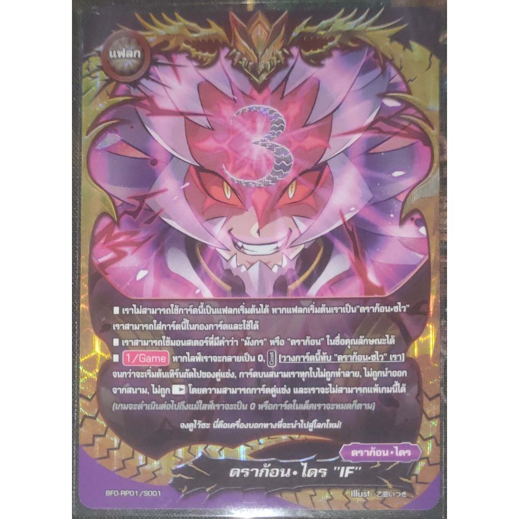 การ์ด บัดดี้ไฟท์ ดราก้อน-ไดร "IF" (การ์ดเรืองแสง) แฟลก ดราก้อน-ไดร BFO-RP01/S001