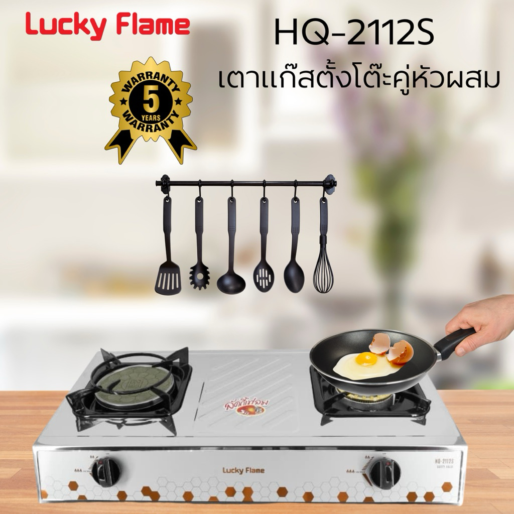 LUCKY FRAME เตาแก๊สตั้งโต๊ะคู่หัวผสม HQ-2112S