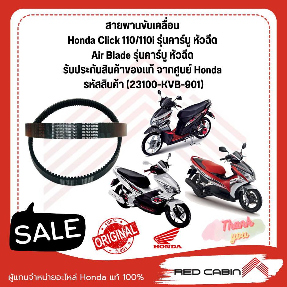 สายพาน Honda Click 110/110i (2006-2008) , Air Blade (2006-2007) แท้ จากศูนย์ ฮอนด้า (23100-KVB-901)