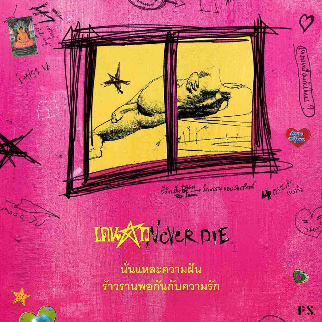 หนังสือ เดนดาว NEVER DIE - จิตจงกล เขียน thumbnail 3