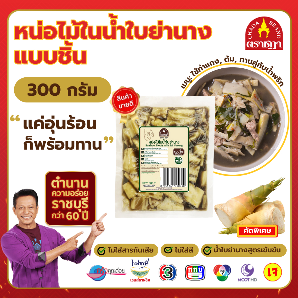 หน่อไม้ในน้ำใบย่านาง แบบชิ้น ตราชฎา 300g ไม่ใส่สารกันเสีย ไม่ใส่สี หน่อไม้อ่อน ไม่ขม สะอาด