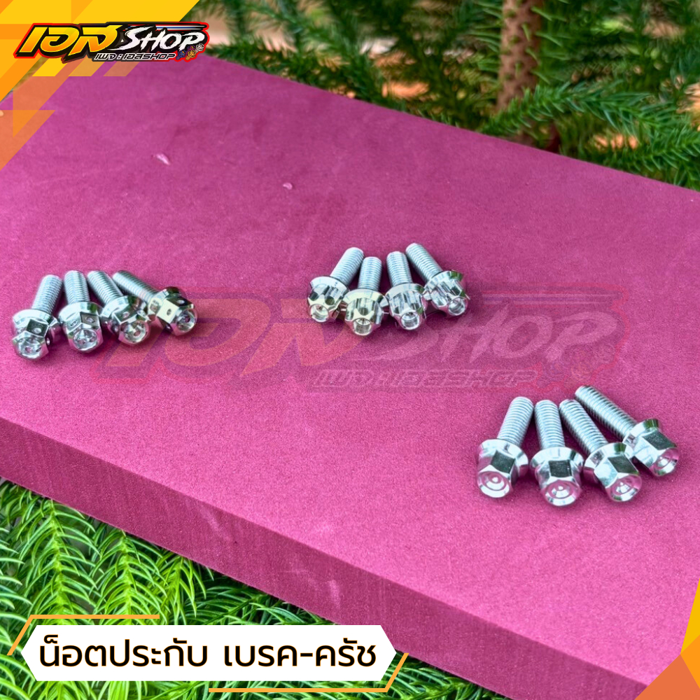 น็อตประกับเบรค-ครัช 4 ตัว สีเลส หัวสนาม หัวเฟือง หัวเจาะ งานสแตนเลสแท้ สำหรับ Honda Wave Dream Nova Tena Sonic MSX PCX