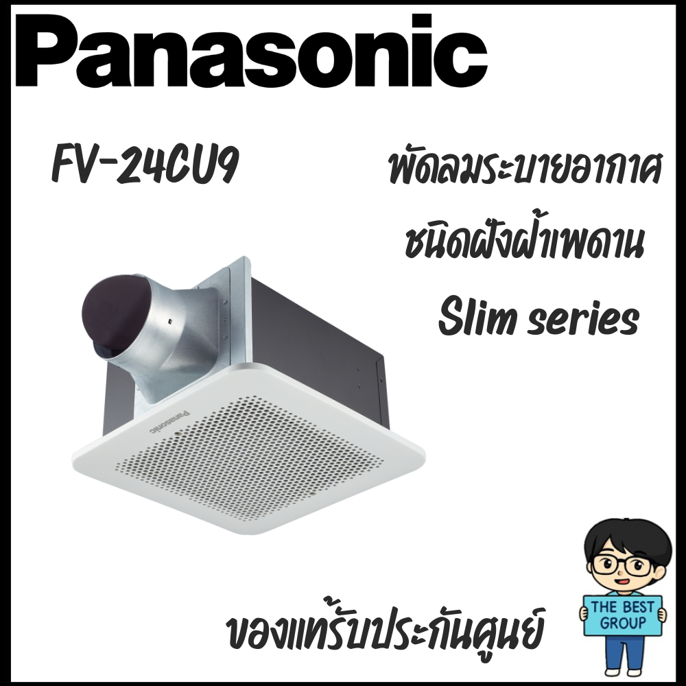 PANASONIC พัดลมระบายอากาศแบบฝังฝ้า รุ่น FV-24CU9 ขนาด 8 นิ้ว (ของแท้รับประกันศูนย์)