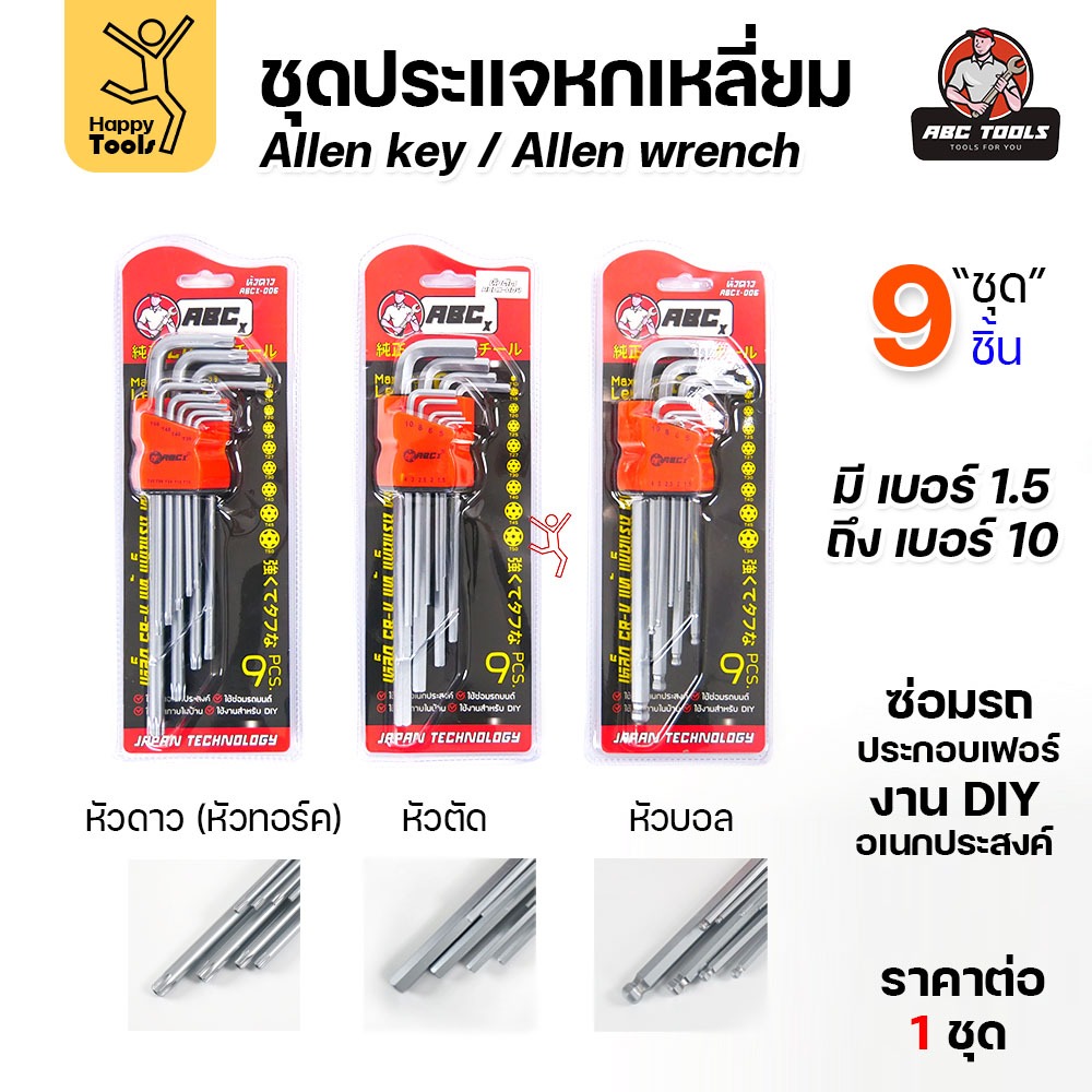 ประแจหกเหลี่ยม ประแจแอล 9 ตัวชุด หัวตัด, หัวบอล, หัวดาว ABCX และ COSA แข็งแรง ทนทาน ประแจ หกเหลี่ยม ประแจ l