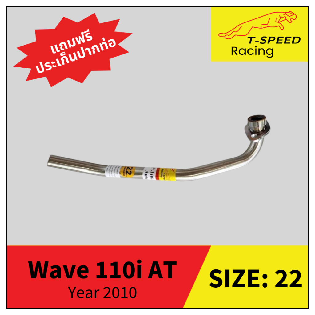 คอท่อ Wave 110i AT/ Auto Year 2010 สแตนเลส (Stainless) Size 22 m.m.