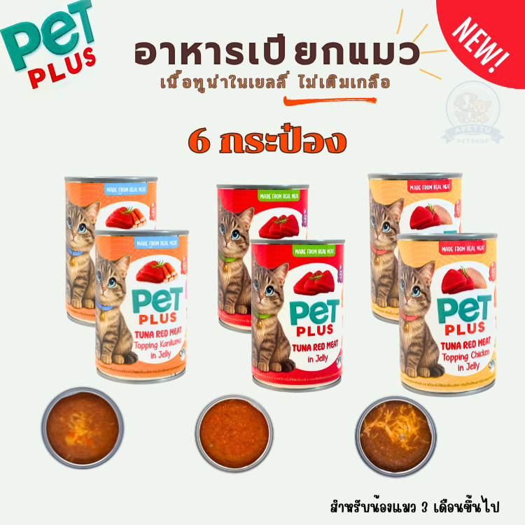 PET PLUS อาหารเปียกแมว เนื้อทูน่าในเยลลี่ไม่เติมเกลือ ( แพ็ค 6 กระป๋อง ) 3 รสชาติ รส:ทูน่า,ไก่,ปูอัด