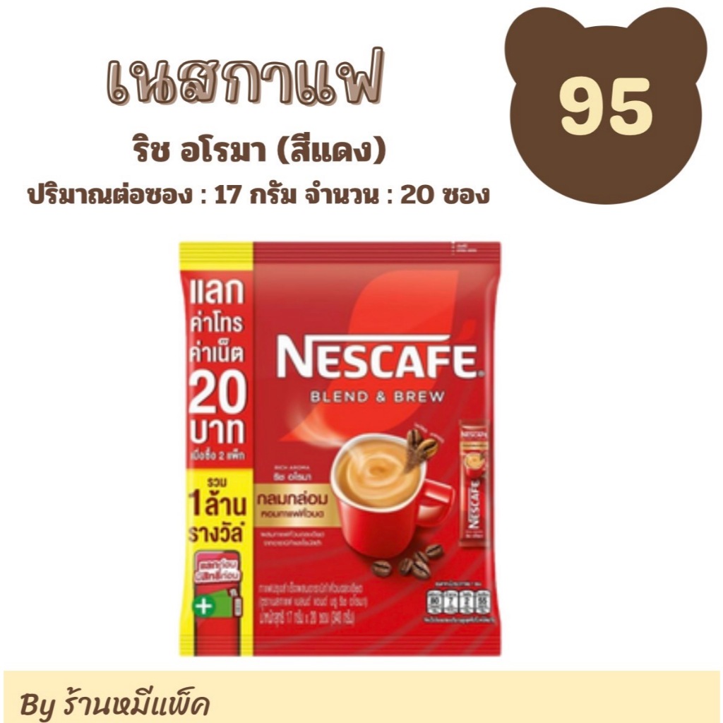 เนสกาแฟ เบลนด์ แอนด์ บรู ริช อโรมา กาแฟสำเร็จรูป 3 in 1 (สีแดง) ปริมาณต่อซอง 17 กรัม จำนวน : 20 ซอง