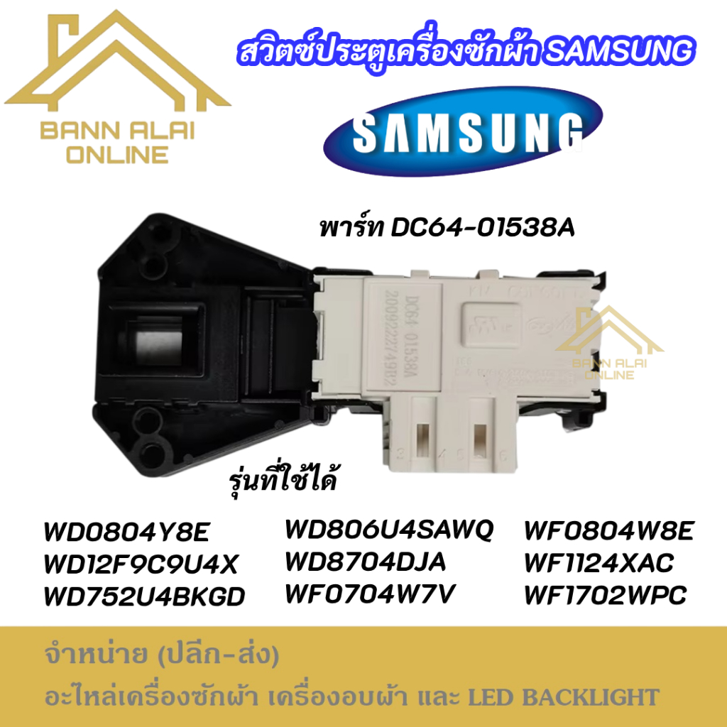 สวิตช์ล็อคประตูเครื่องซักผ้า SAMSUNG พาร์ท DC64-01538A รุ่นที่ใช้ได้ WF8702CPA4 WF8702CPAU WD0804Y8E