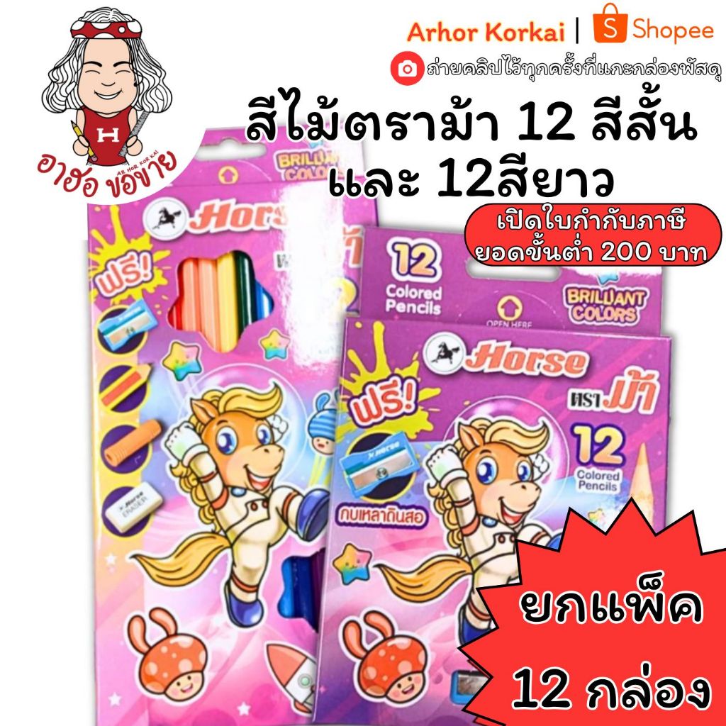(HKK) แท้/แถมกบเหลา/กล่องใหม่ (แพ็ค12กล่อง) HORSE ตราม้า สีไม้ ดินสอสี ม้า 2ขนาด 12สีสั้น และ 12สียาว สีไม้ตราม้า