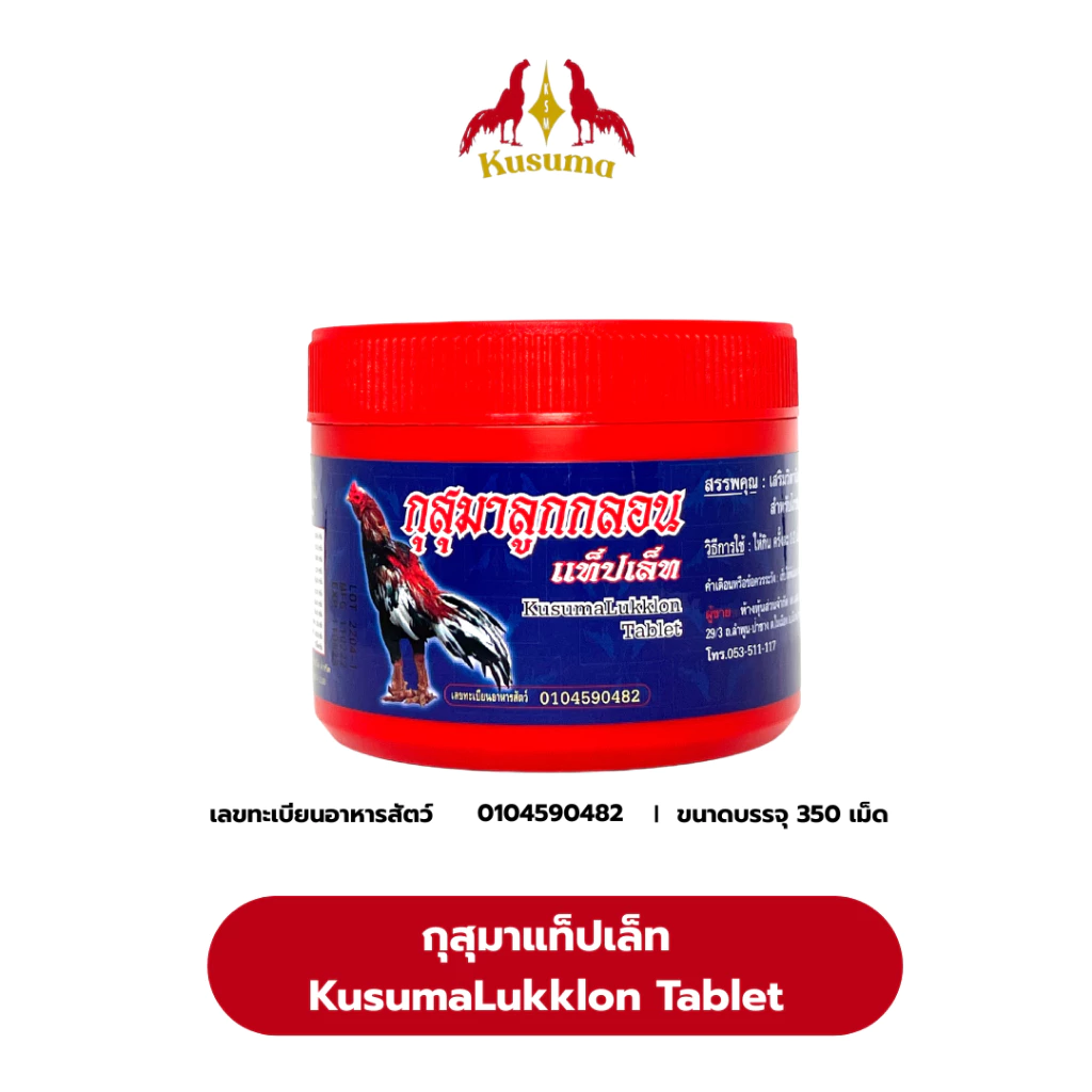 กุสุมาลูกกลอนแท็ปเล็ท (KusumaLukkIon Tablet) วิตามินและแร่ธาตุรวมสำหรับไก่ชน บำรุงกำลัง ฟื้นฟูร่างกาย (350 เม็ด)