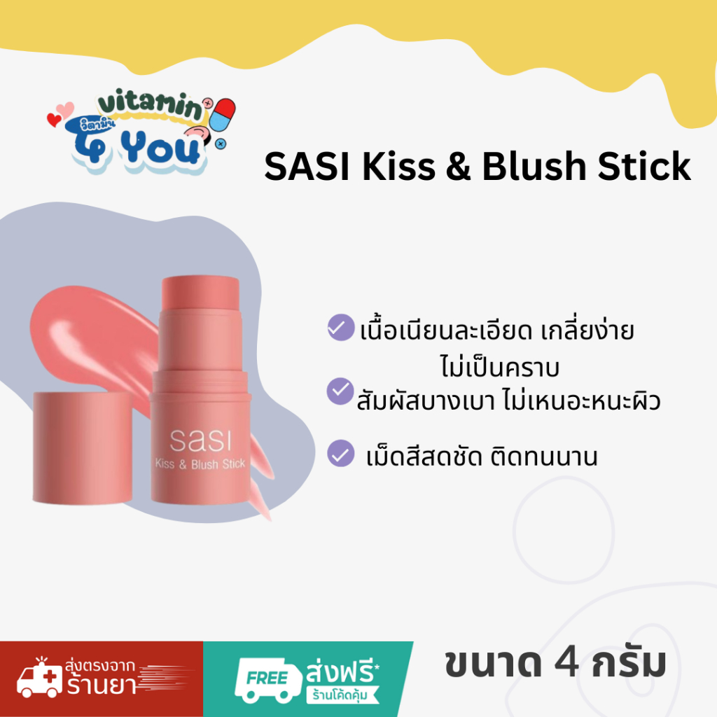 SASI Kiss & Blush Stick บรรจุ 4 กรัม