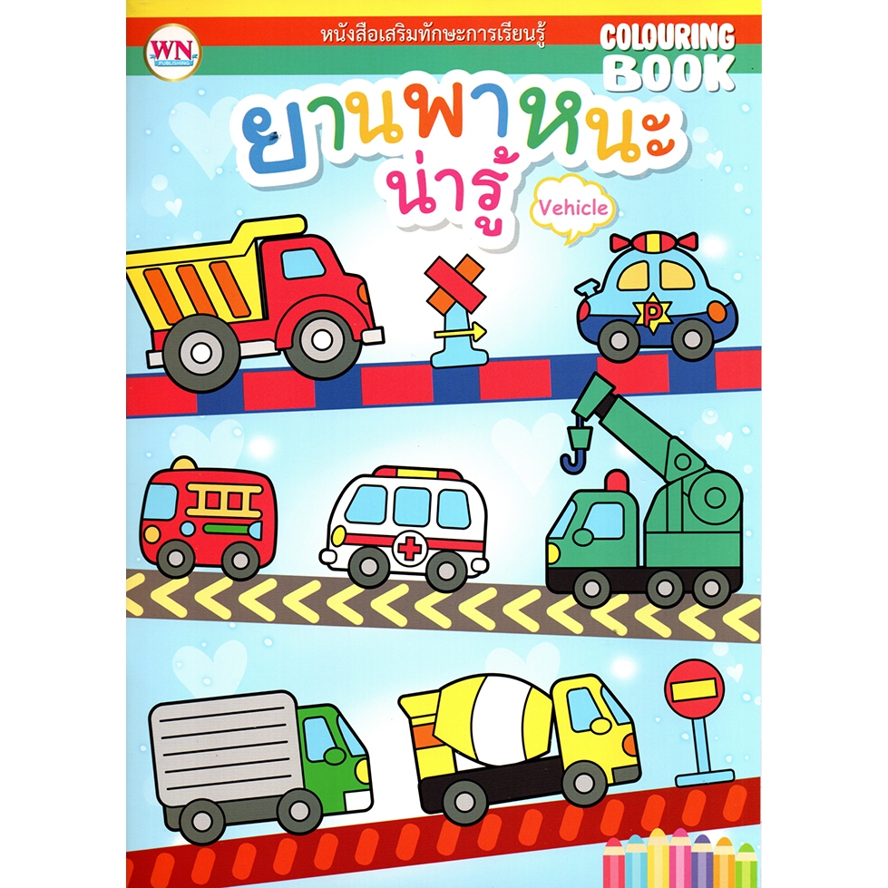 สมุดภาพระบายสีคำศัพท์ยานพาหนะ