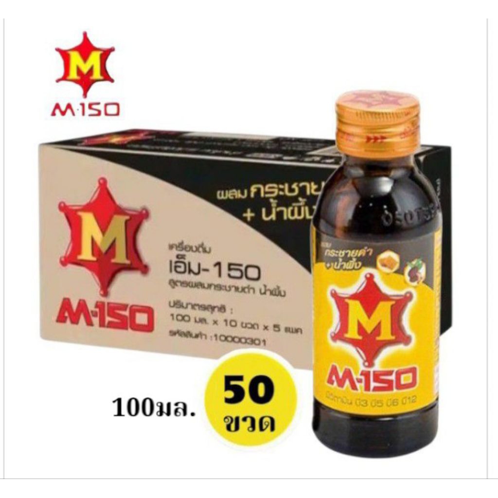 M-150 เครื่องดื่มชูกำลัง สูตรกระชายดำน้ำผึ้ง ขนาด 100มล./50 ขวด**ยกยัง