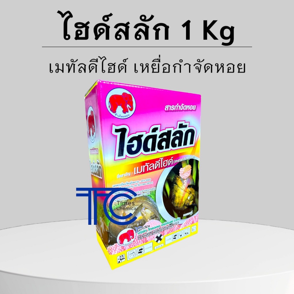 ไฮด์สลัก 1 กิโลกรัม เมทัลดีไฮด์ เหยื่อกำจัดหอย เม็ดสีชมพู ตราช้างแดง