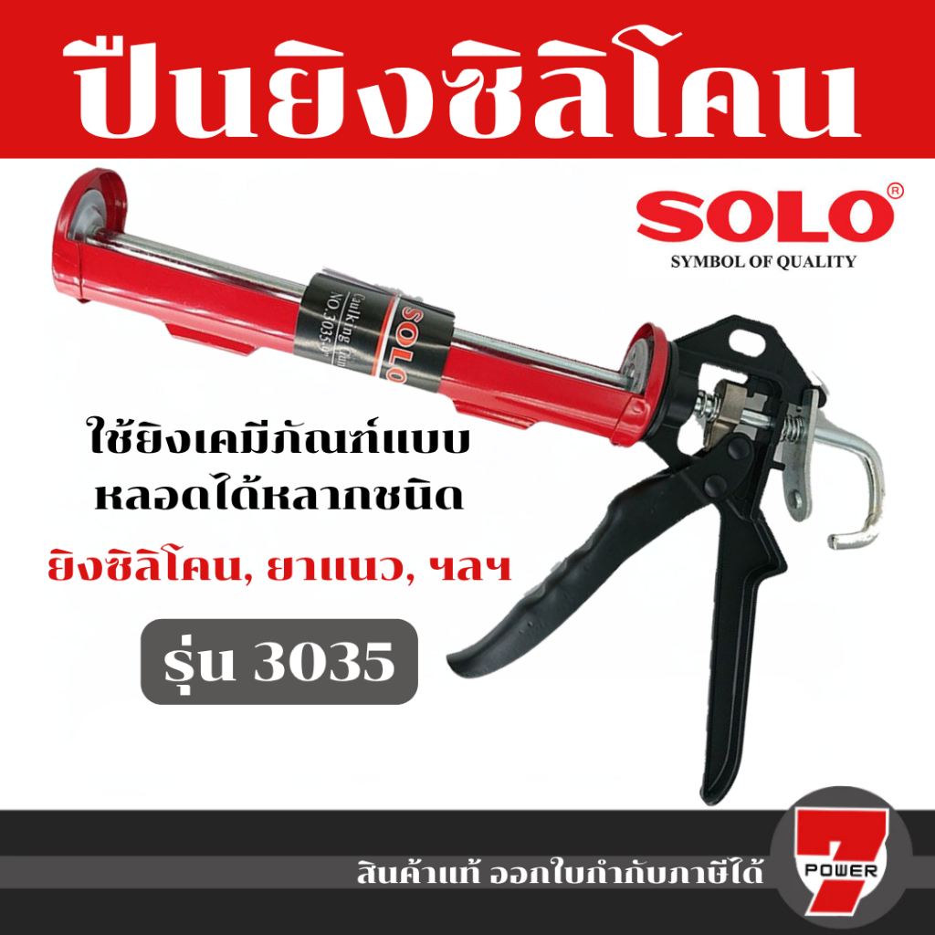 SOLO  รุ่น 3035-9"  ปืนยิง ซิลิโคน กาว ยาแนว โซโล แข็งแรง ทนทาน ของแท้ 100%