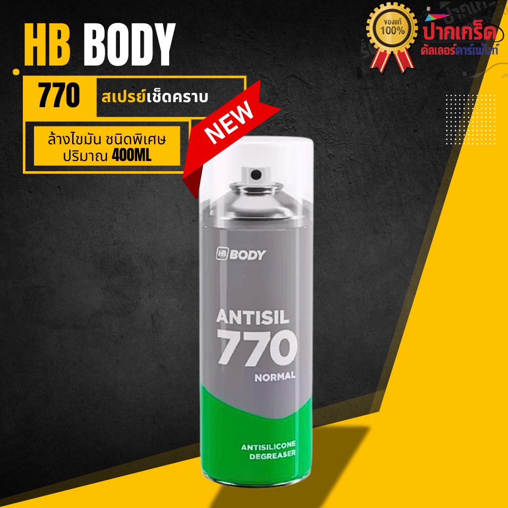HB BODY 770 น้ำยาเช็ดคราบ (แบบสเปรย์) ใช้งานง่าย 400 ml