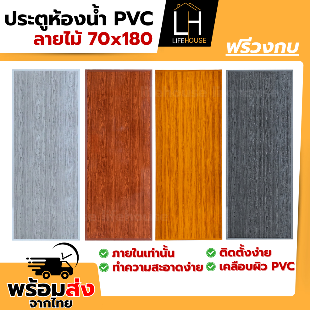 ประตูห้องน้ำ PVC 70x180 ลายไม้ ฟรีวงกบ /ไม่เจาะรูลูกบิด ติดตั้งง่าย ภายใน สำเร็จรูป มี มอก.