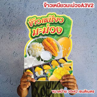 ป้ายข้าวเหนียวมะม่วง ขนาดแนะนำ (A3)  ขนาด 30x42 ซม. ฟิว4มิล