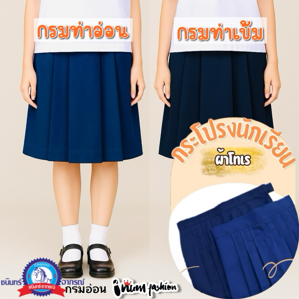 NFshoes กระโปรงนักเรียน หญิง ประถม มัธยม ทรง 6 จีบ ผ้าโทเร สีกรมท่าอ่อน/สีกรมท่าเข้ม เอว 21-27 นิ้ว ชุดนักเรียน