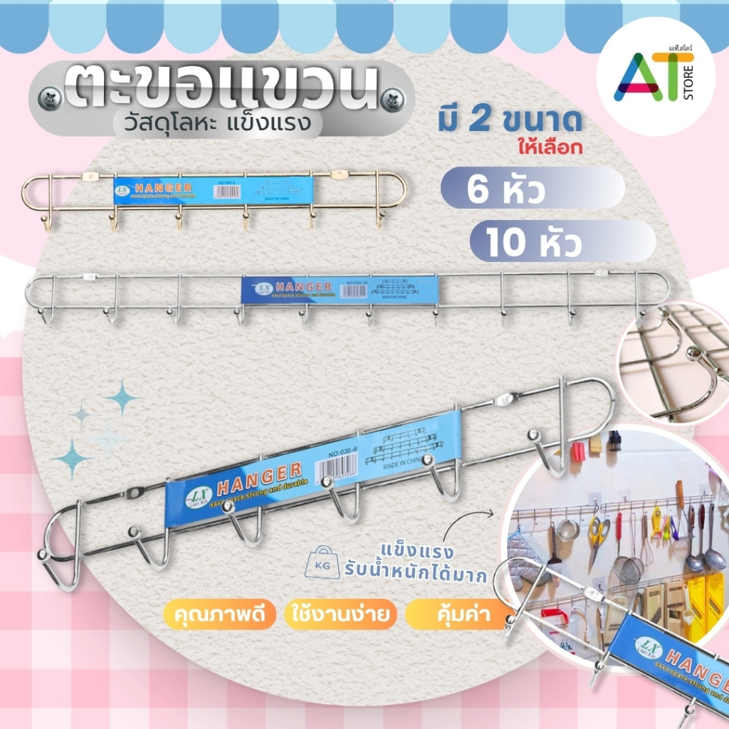 AT.Store ตะขอแขวนสแตนเลส 10 หัว 6 หัว  ตะขอแขวนของติดผนัง ที่แขวนของแบบติดผนัง แข็งแรง ทนทาน