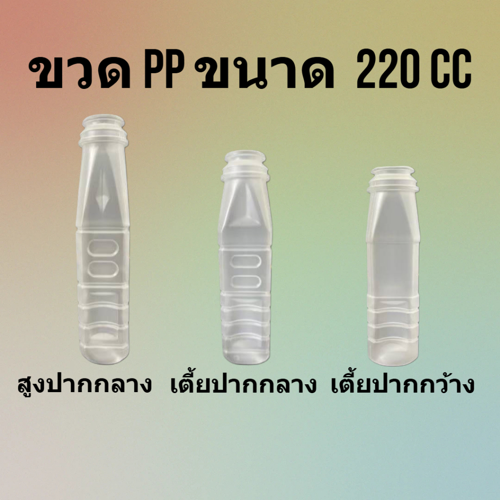 ขวดพลาสติก PP ขนาด 220 cc 150ใบ/แพ็ค สีขาวขุ่น พร้อมฝากด ใส่น้ำผลไม้  น้ำต้ม ชา กาแฟ