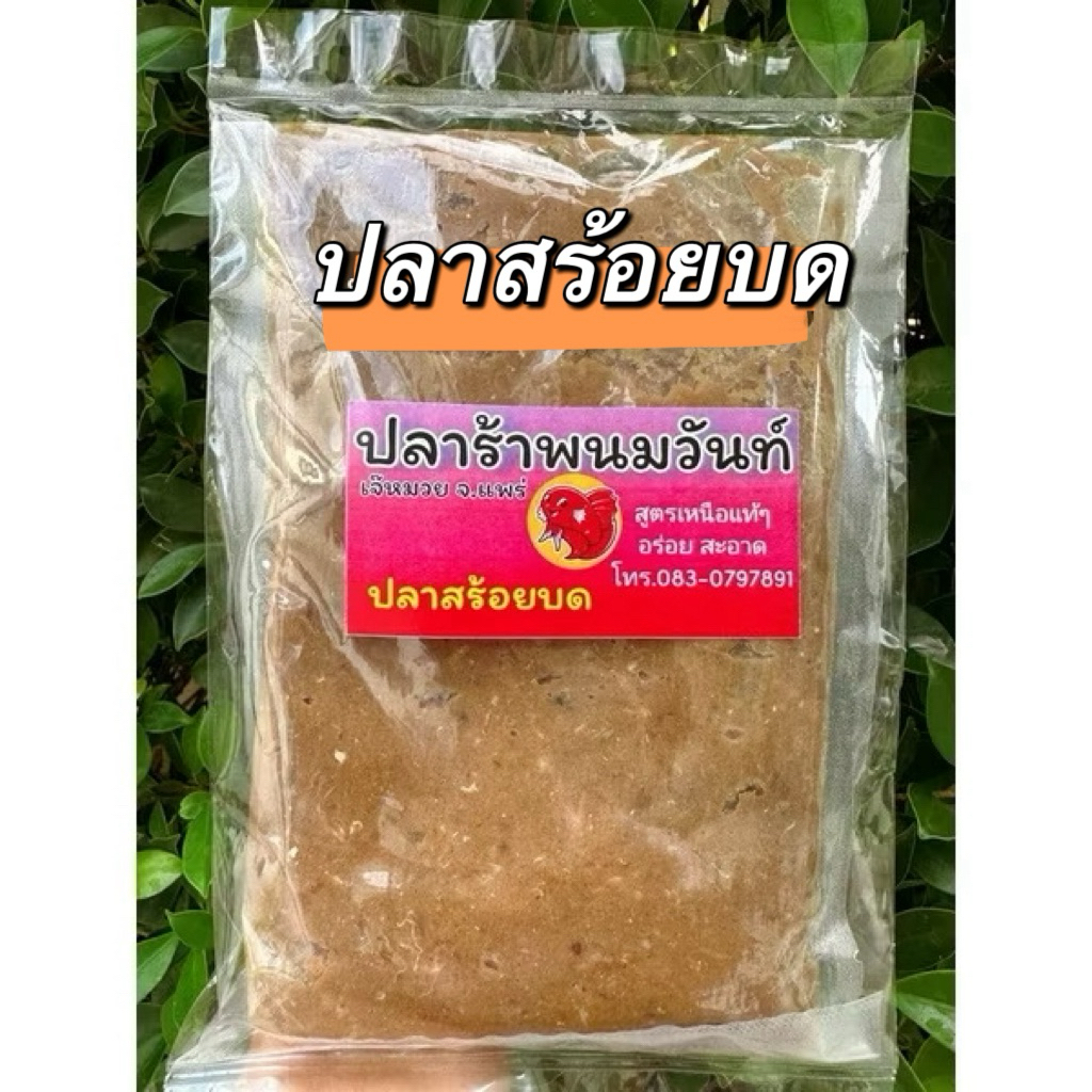 🐠ปลาร้าปลากระดี่บด,ปลาร้าสับ 💥ปลาร้าพนมวันท์ จ.แพร่📌1กิโลกรัม