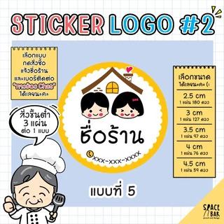Sticker Logo สติกเกอร์โลโก้ (สี) #2 สติกเกอร์ติดถุงขนม สติกเกอร์ติดกล่องขนม สติกเกอร์ติดกล่องอาหาร