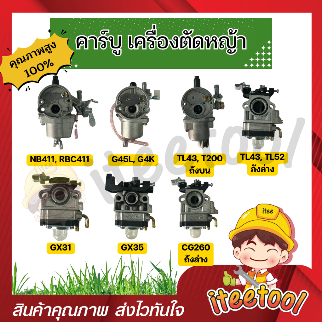 คาร์บู เครื่องตัดหญ้า NB411,RBC411,GX31,GX35,G45L,G4K,T200,TL33,TL43,TU43,CG260 อย่างดี คาบู อะไหล่เ