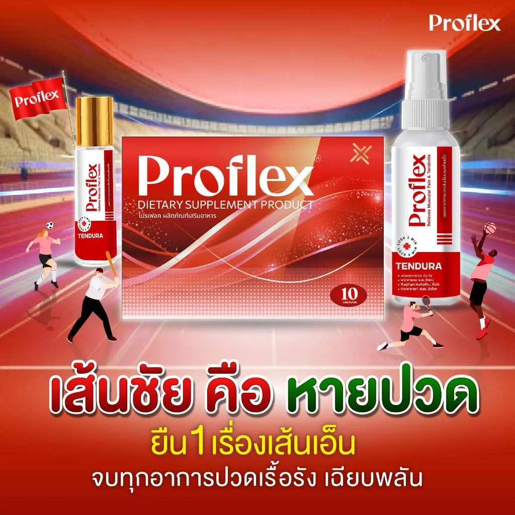 Proflex มือเท้าชา เส้นยึดเอ็นยึด เส้นเอ็นเสื่อม ออฟฟิศซินโดรม บำรุงฟื้นฟู 1 กล่องมี 10เม็ด สเปย์เส้นเอ็น