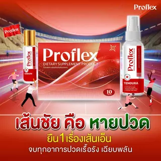 Proflex มือเท้าชา เส้นยึดเอ็นยึด เส้นเอ็นเสื่อม ออฟฟิศซินโดรม บำรุงฟื้นฟู 1 กล่องมี 10เม็ด สเปย์เส้นเอ็น